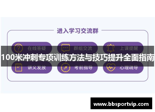 100米冲刺专项训练方法与技巧提升全面指南