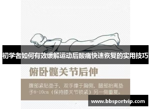 初学者如何有效缓解运动后酸痛快速恢复的实用技巧