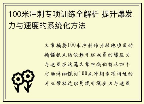 100米冲刺专项训练全解析 提升爆发力与速度的系统化方法