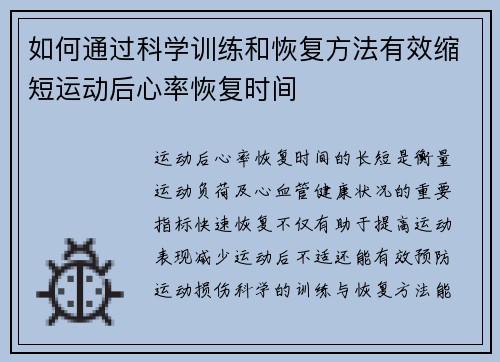 如何通过科学训练和恢复方法有效缩短运动后心率恢复时间