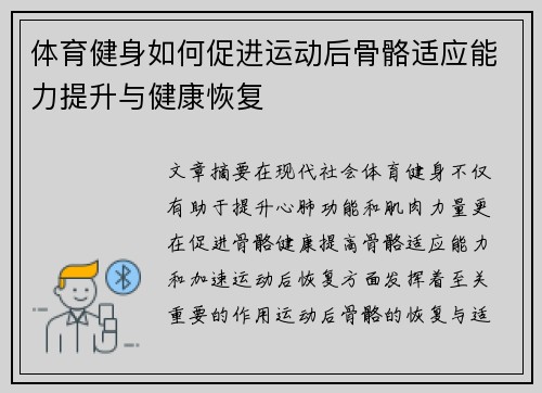 体育健身如何促进运动后骨骼适应能力提升与健康恢复