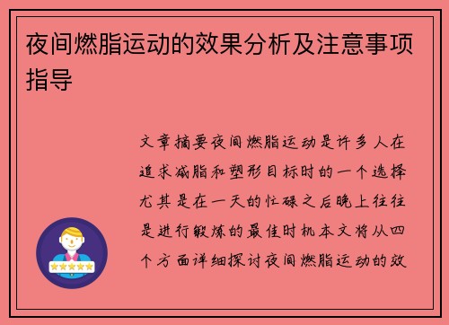 夜间燃脂运动的效果分析及注意事项指导