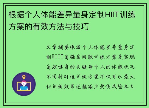 根据个人体能差异量身定制HIIT训练方案的有效方法与技巧