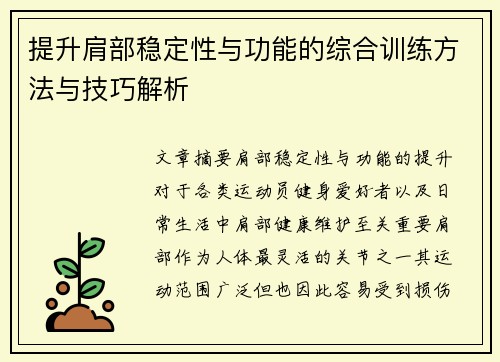 提升肩部稳定性与功能的综合训练方法与技巧解析