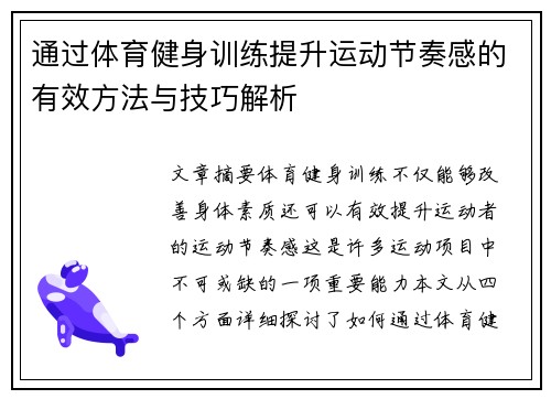 通过体育健身训练提升运动节奏感的有效方法与技巧解析