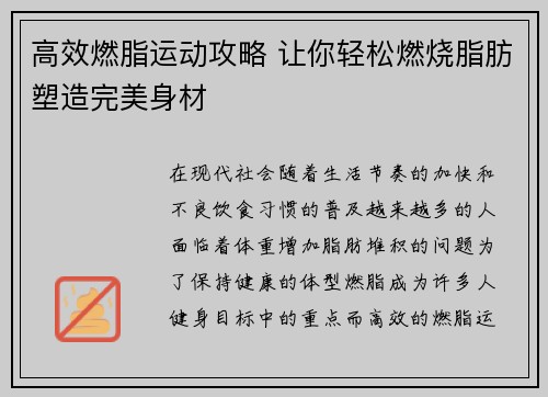 高效燃脂运动攻略 让你轻松燃烧脂肪塑造完美身材