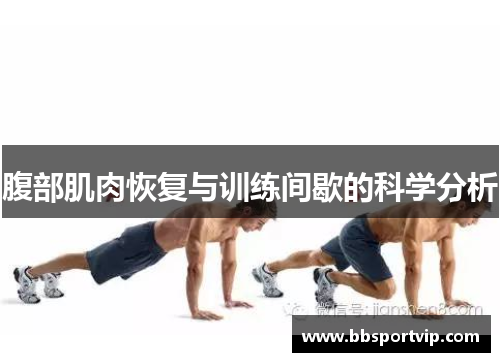 腹部肌肉恢复与训练间歇的科学分析